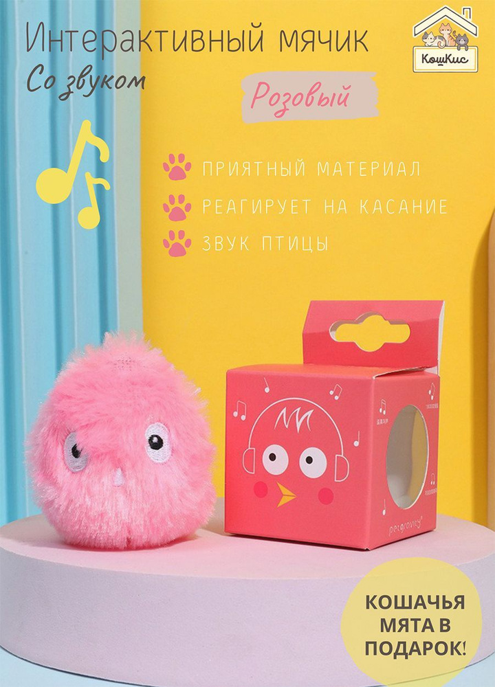 Интерактивная мягкая игрушка мячик (шарик) для кошек с кошачьей мятой ...