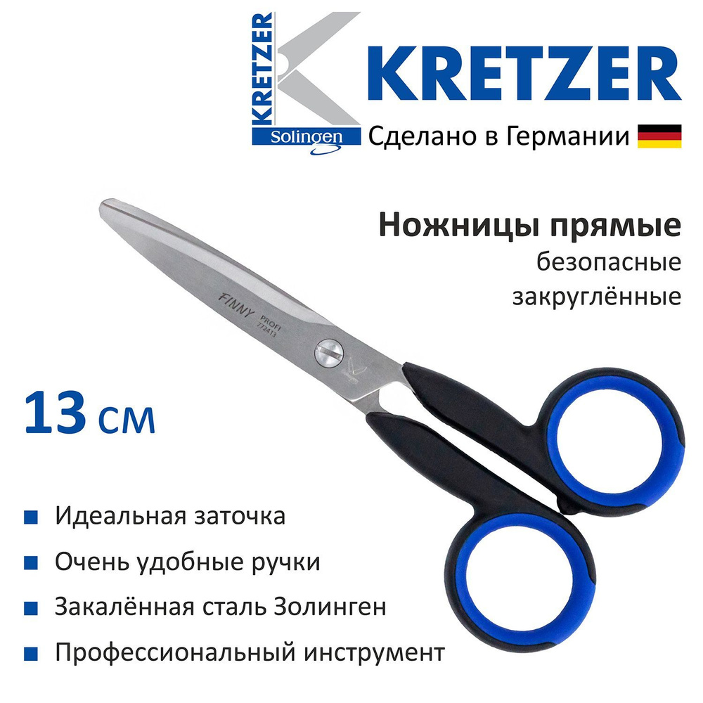 Ножницы Kretzer Finny PROFI 13 см прямые закругленные безопасные ...