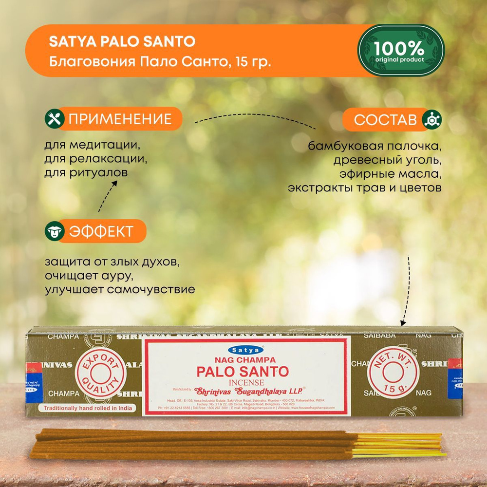 Благовония палочки ароматические индийские "Пало Санто" для ароматерапии и медитации дома, Satya Palo #1