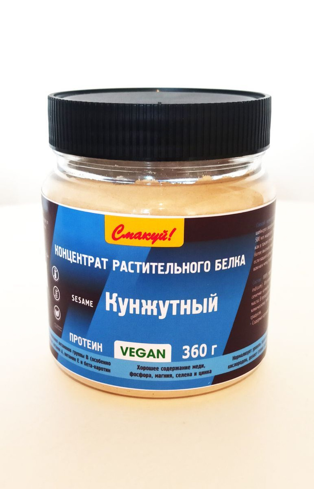 Белок Протеин КУНЖУТНЫЙ натуральный SESAME. VEGAN Концентрат ...