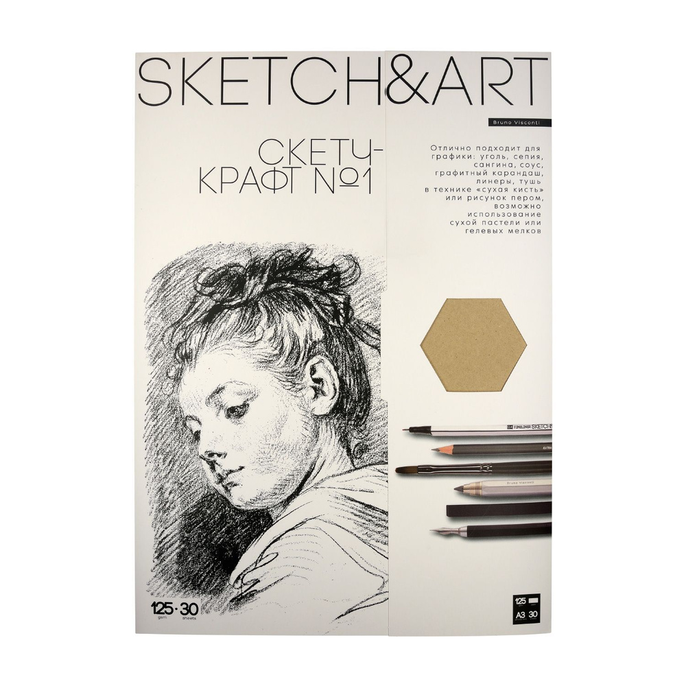 Крафт бумага для скетчинга Bruno Visconti "SKETCH&ART", 125 г/м2, А3, набор 30 листов, для рисования, #1