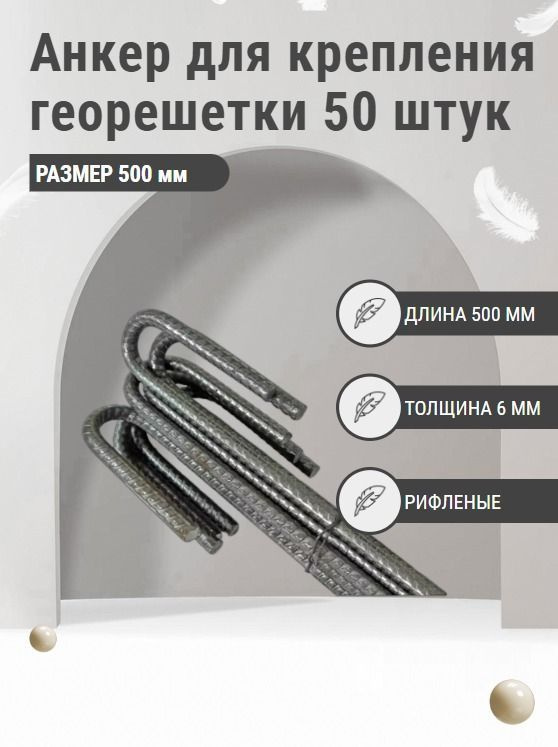 Анкер для крепления георешетки 500 мм (50 штук) #1