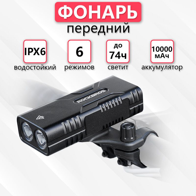 Фонарь для велосипеда передний аккумуляторный ROCKBROS с зарядкой через ...