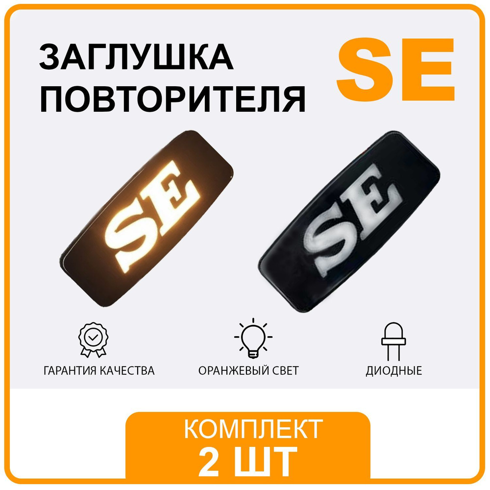 Повторитель поворота SE диодный / заглушка в поворотник на крыло - Se ...