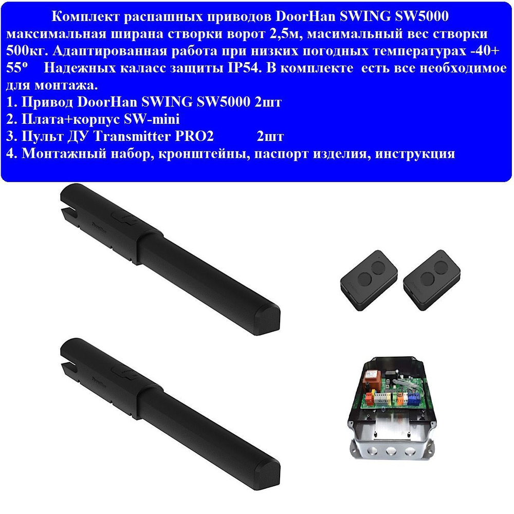 Комплект приводов DoorHan SWING SW-5000PRO с двумя пультами, плата+корпус  SW-mini - купить с доставкой по выгодным ценам в интернет-магазине OZON  (886747788)