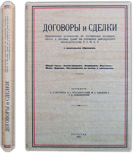 Договоры и сделки: Практическое руководство по составлению договоров ...