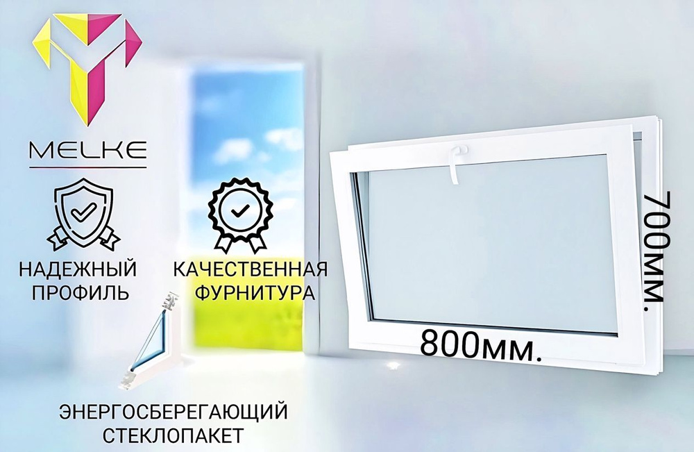 Окно ПВХ (700х800)мм., одностворчатое с фрамужным открыванием, профиль Melke 60, фурнитура Futuruss. #1