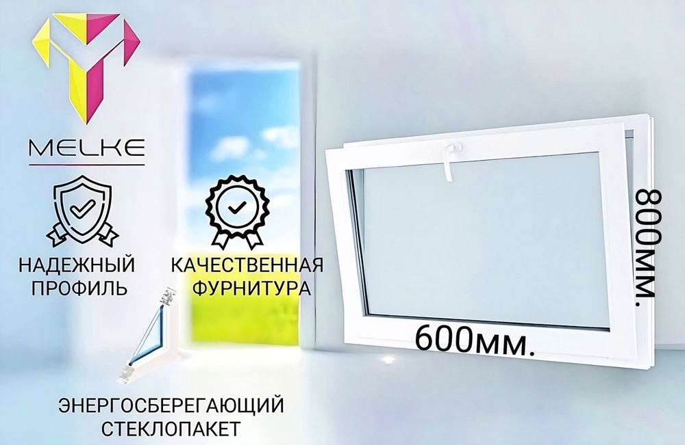 Окно ПВХ (800х600)мм., одностворчатое с фрамужным открыванием, профиль Melke 60, фурнитура Futuruss. #1