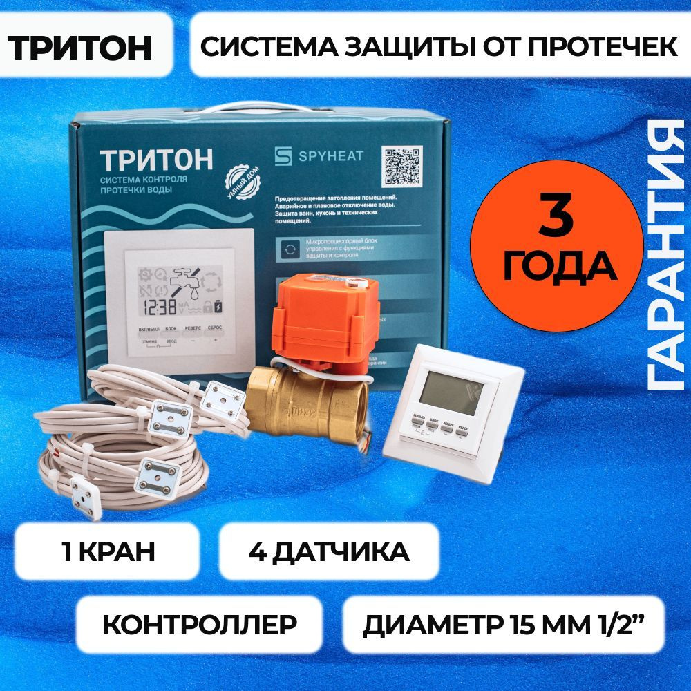 Защита от протечек ТРИТОН 15-001(1/2''один кран) #1