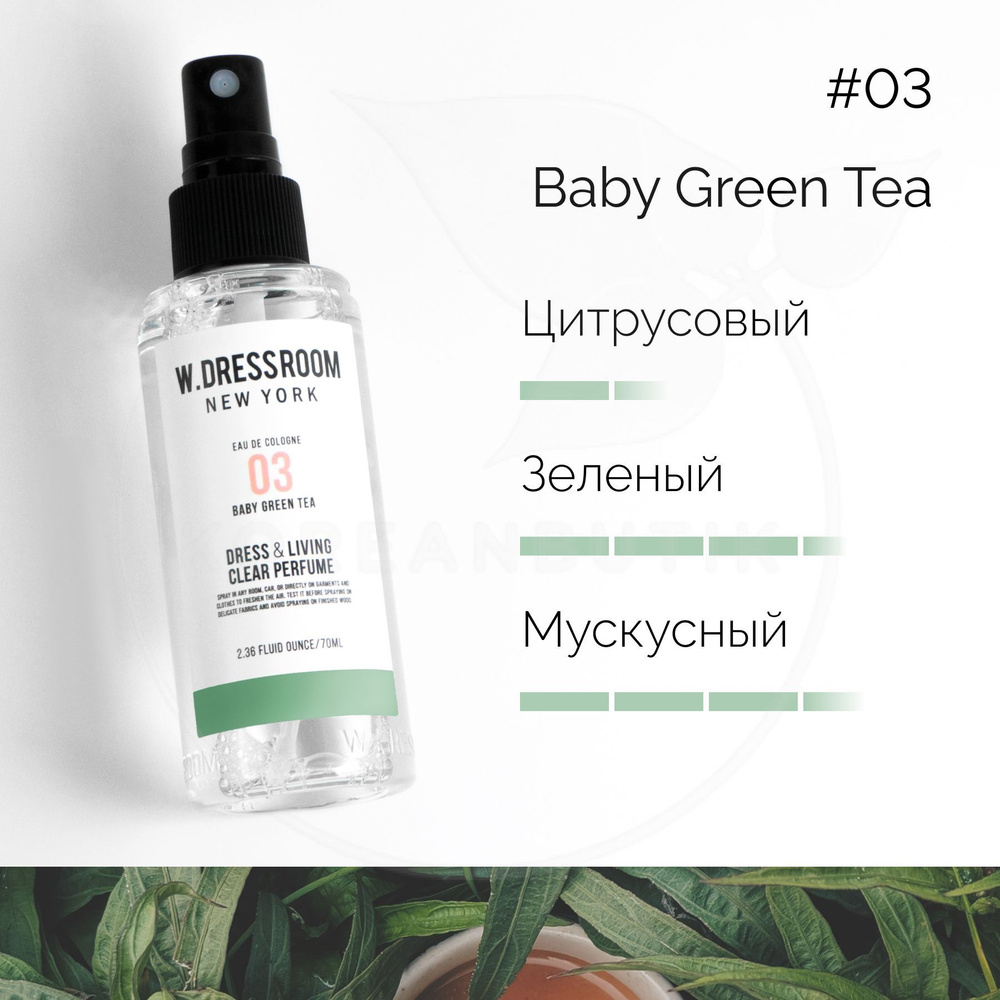 W.Dressroom Парфюмированный спрей для одежды и дома Dress & Living Clear  Perfume № 03 Baby Green Tea, 70 мл