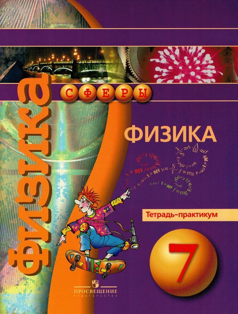 Физика 7 класс Тетрадь-практикум / Панебратцев Ю.А. | Панебратцев Юрий ...