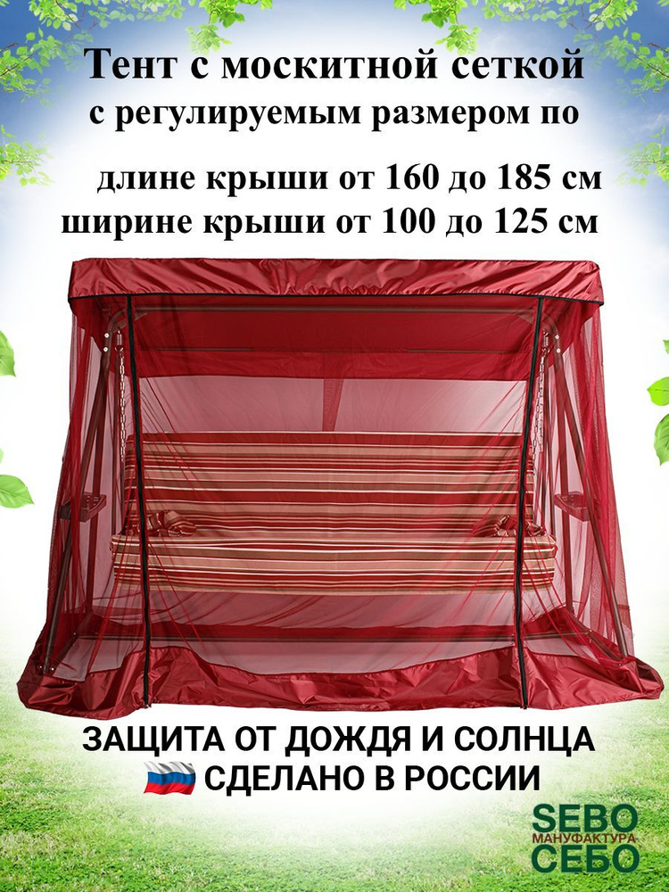 Тент (крыша) с москитной сеткой для садовых качелей, бордовый, универсальный (длина 160-185 см/ ширина #1