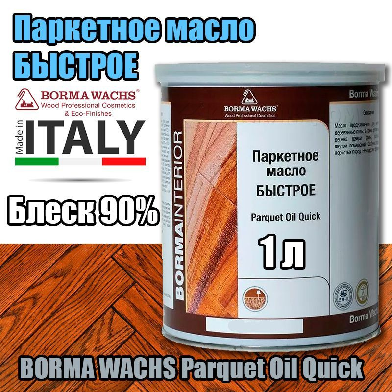 Паркетное масло БЫСТРОЕ BORMA WACHS Parquet Oil Quick (1 л Блеск 90% ) #1