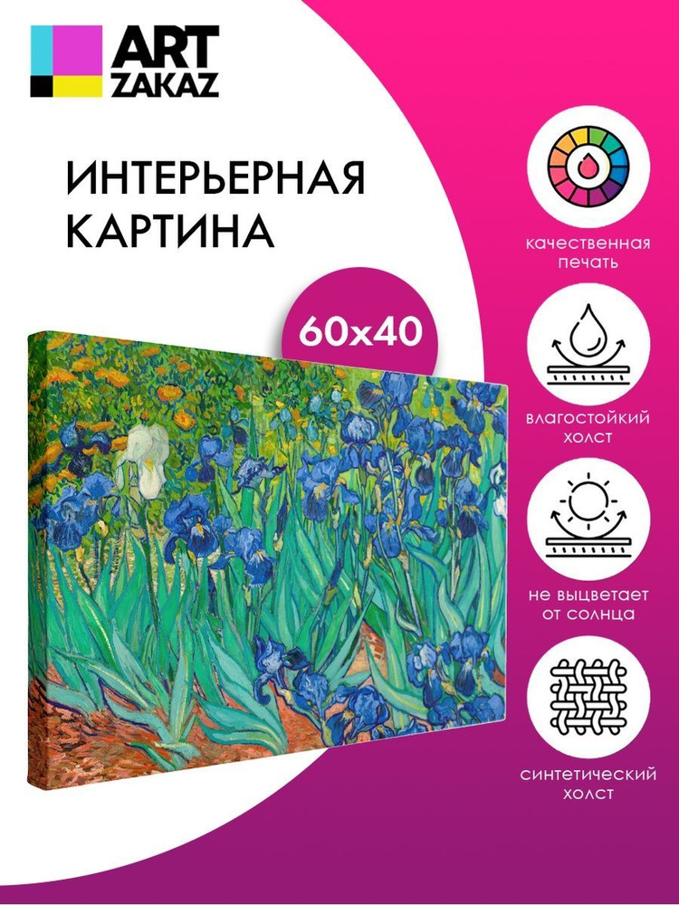 АртЗаказ Картина ""Ирисы" Ван Гог, 60х40см", 60  х 40 см #1