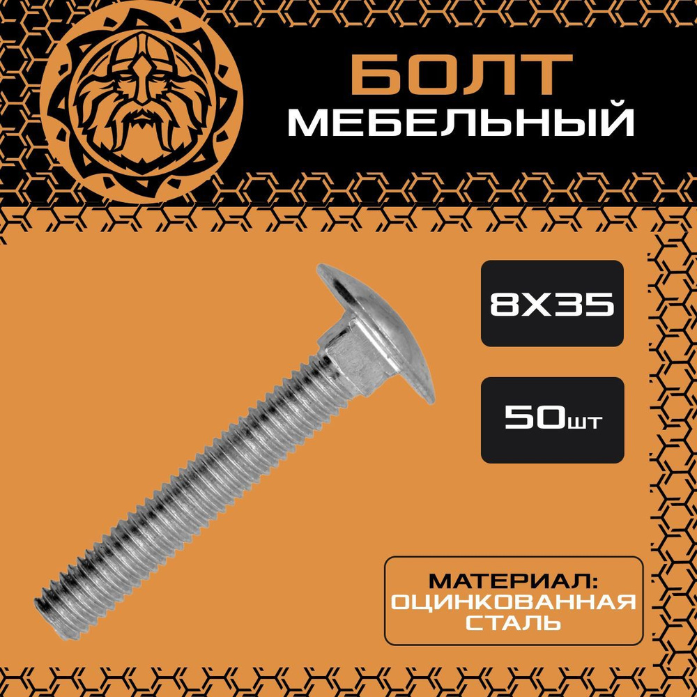 Мебельный болт 8х35 (50шт.), оцинкованный, с полукруглой головкой, DIN603  #1