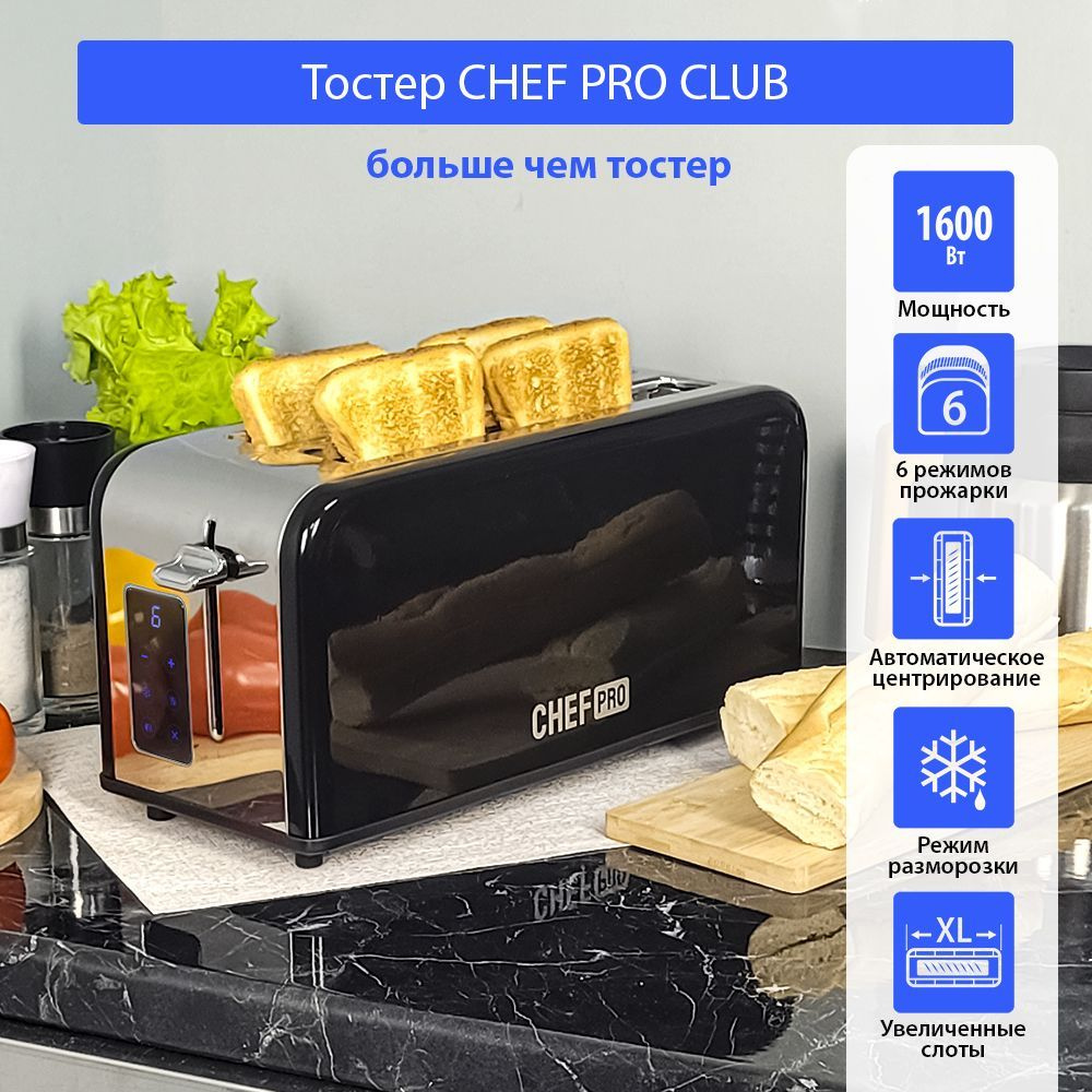 Тостер CHEF PRO CF-TS1500A для хлеба с LED дисплеем и сенсорным управлением  из нержавеющей стали, черный жемчуг