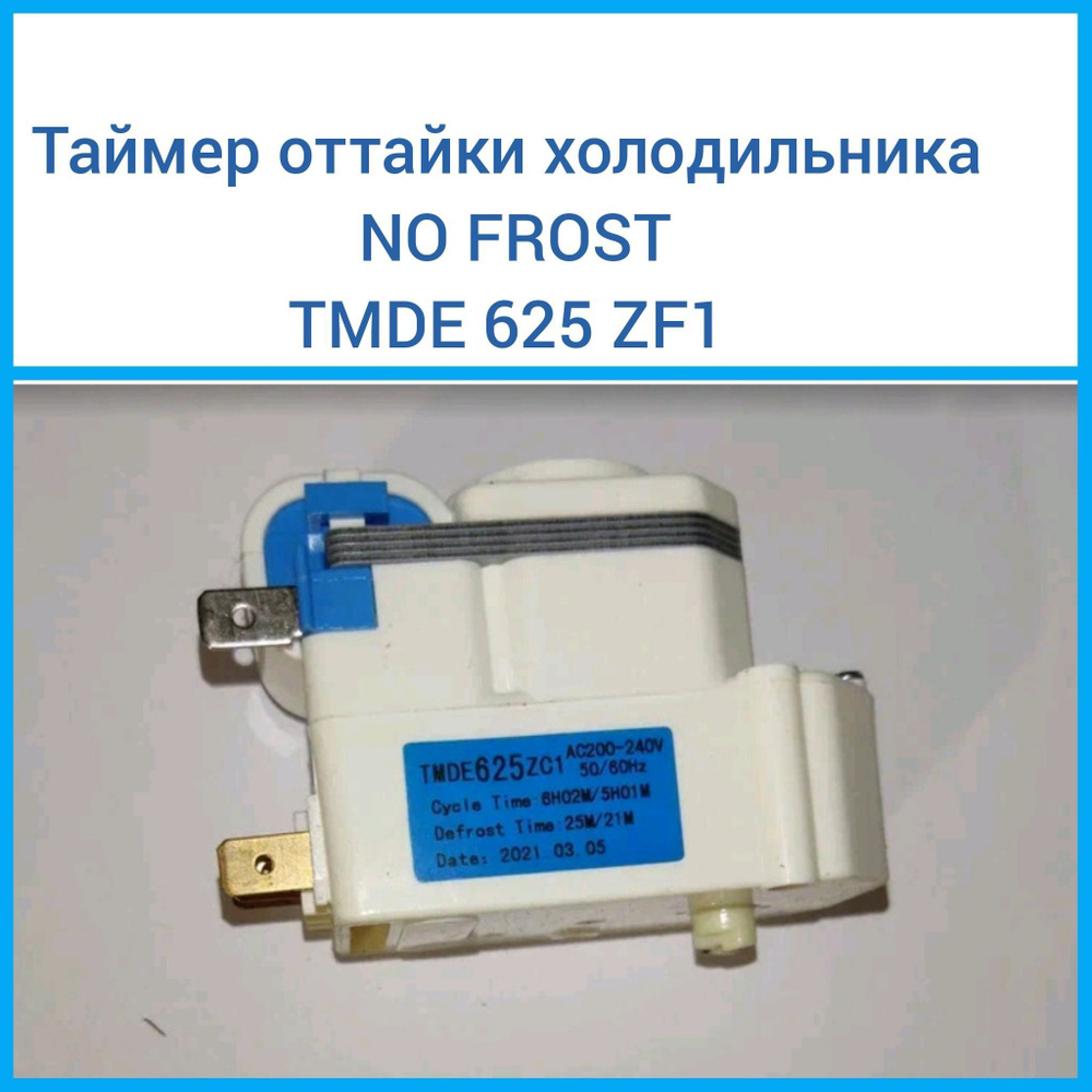 Таймер оттайки холодильника No Frost TMDE 625 ZF1 - купить с доставкой ...