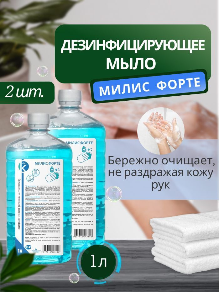 Дезинфицирующее мыло Милис-Форте 1л (набор 2шт) #1