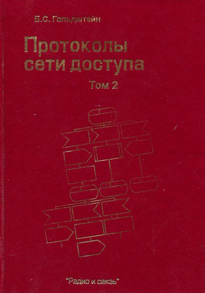 Протоколы сети доступа. Том 2 #1