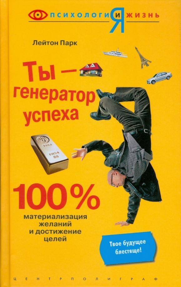 Ты - генератор успеха #1