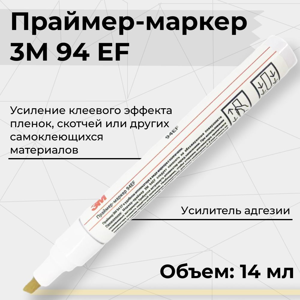 Праймер - маркер 3M 94 EF. Усилитель клея для скотча и пленки 14 мл. -  купить по выгодной цене в интернет-магазине OZON (889782887)