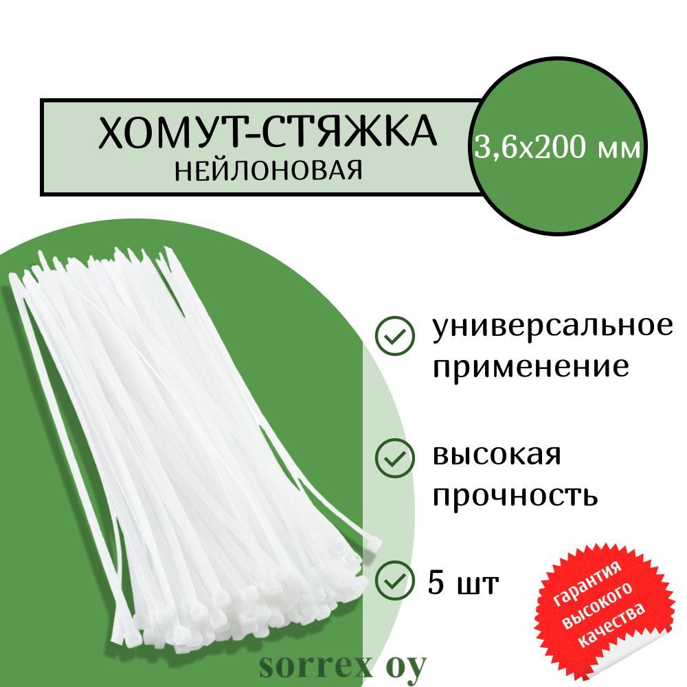 Кабельная хомут-стяжка 3,5х200 мм пластиковая (нейлоновая) белая 5 штук Sorrex OY  #1