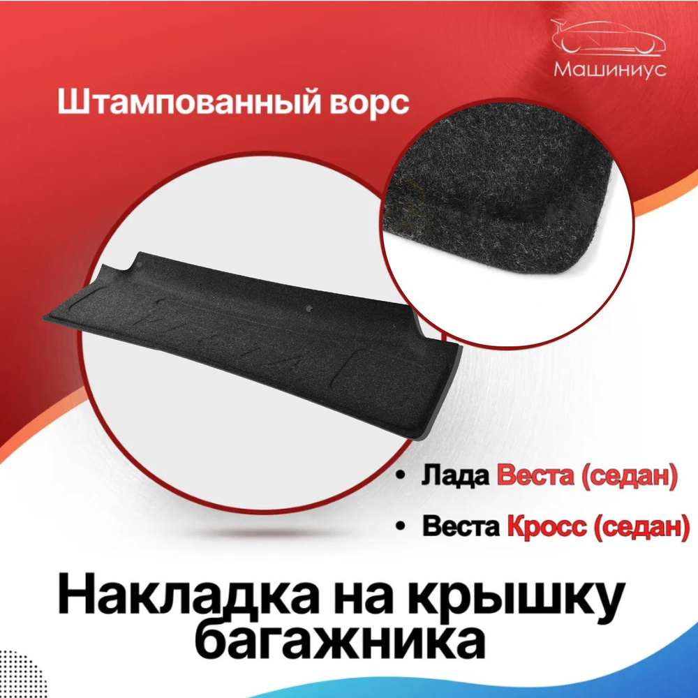 Ворсовая накладка на крышку багажника Лада Веста /Lada Vesta, Vesta ...