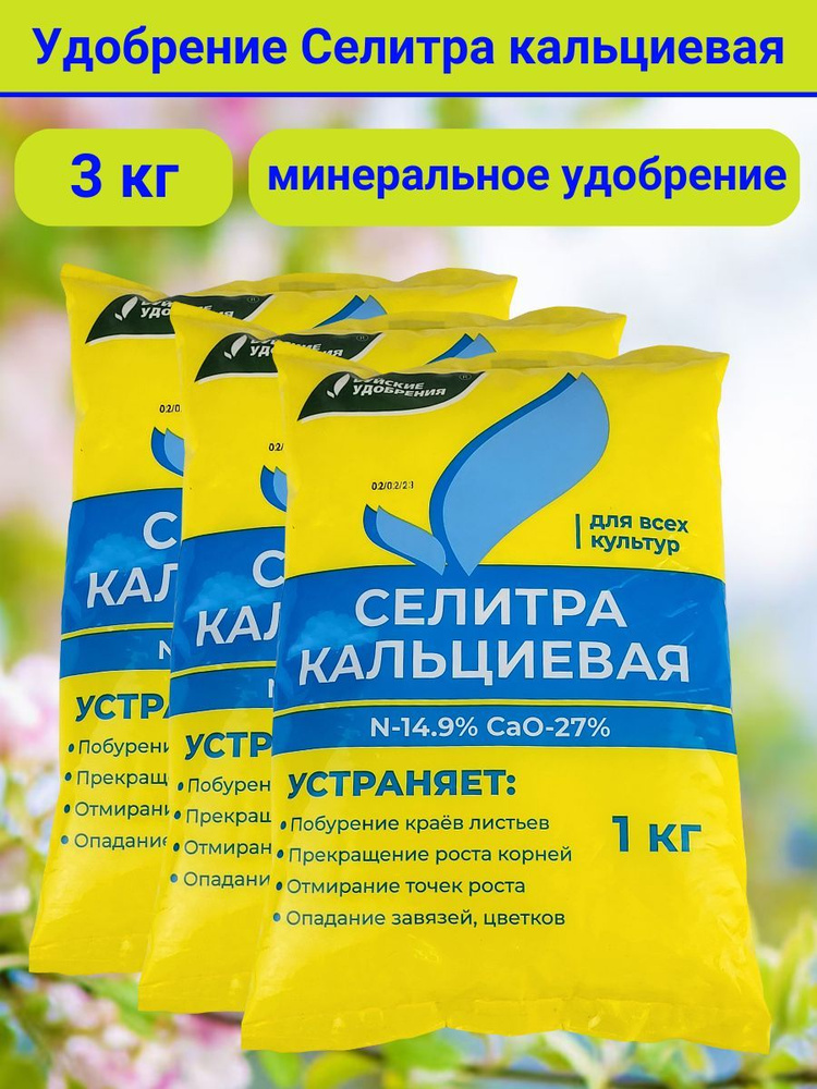 Удобрение Селитра кальциевая, 3 кг, 3 упаковки по 1 кг. - купить с ...