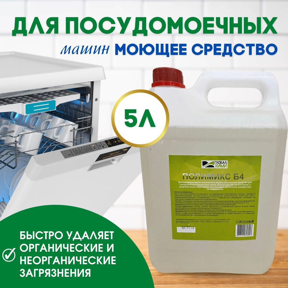 Моющее средство для посудомоечных машин "Глобал Хими" Полимикс Б4, 5л ...