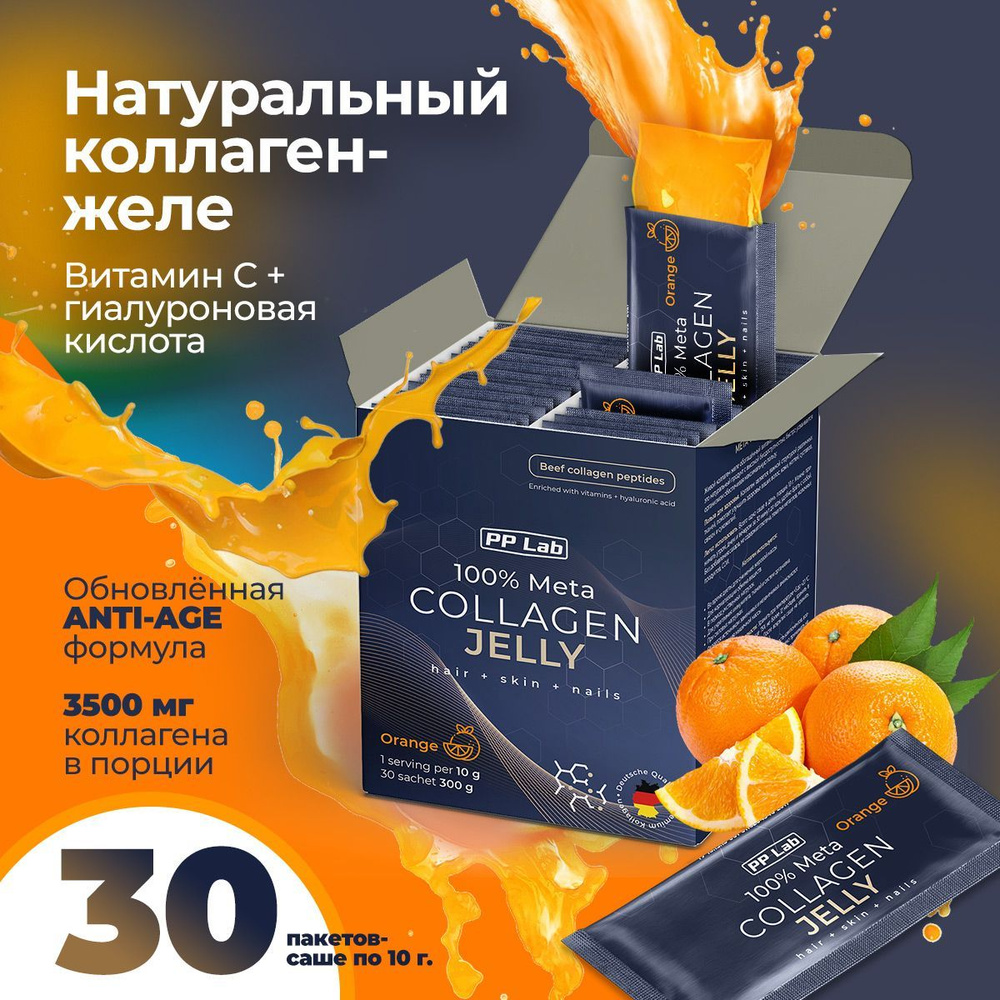 PP Lab Collagen / Натуральный коллаген желе с витаминами и гиалуроновой  кислотой, 30 саше, вкус Апельсин, для суставов, кожи, волос - купить с  доставкой по выгодным ценам в интернет-магазине OZON (210638659)