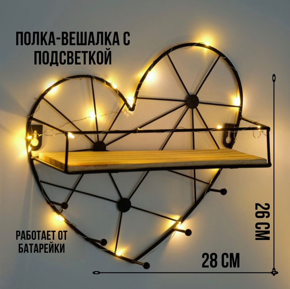 Стильная настенная вешалка с подсветкой в прихожую с полкой, черная навесная вешалка с 5 крючками " сердце #1