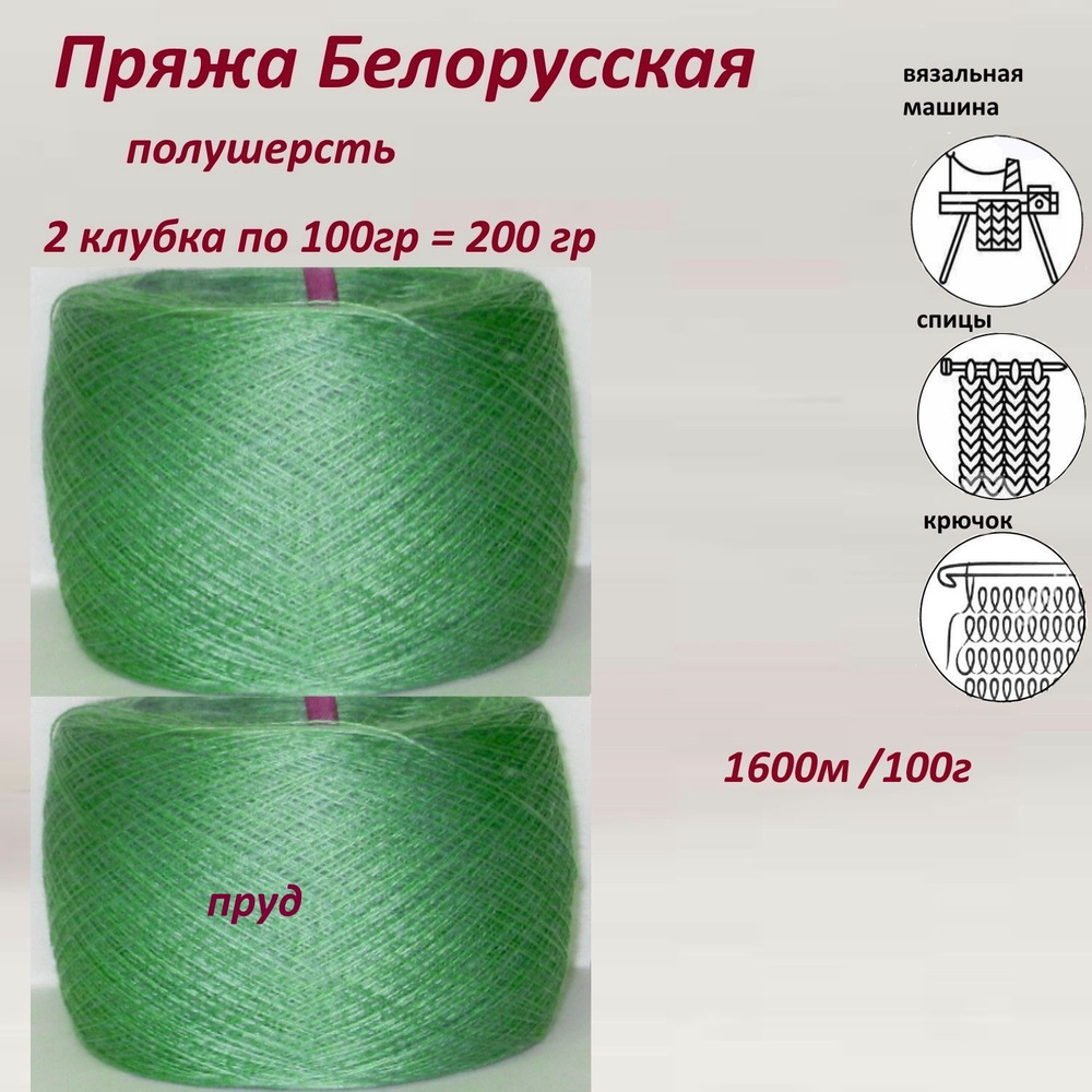 Пряжа для вязания полушерсть, Слонимская бобинная 1600м/100г - купить с  доставкой по выгодным ценам в интернет-магазине OZON (890855405)