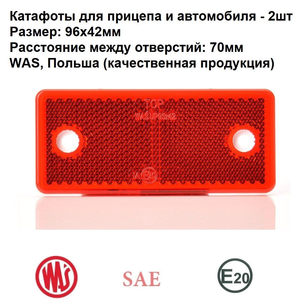 Катафот (светоотражатель) красный прямоугольный с отверстиями 96х42мм ...