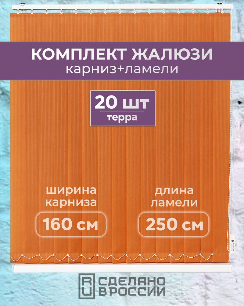 Вертикальные жалюзи (комплект 20 ламель + карниз), ЛАЙН II терра, высота - 2500мм, ширина - 1600мм  #1