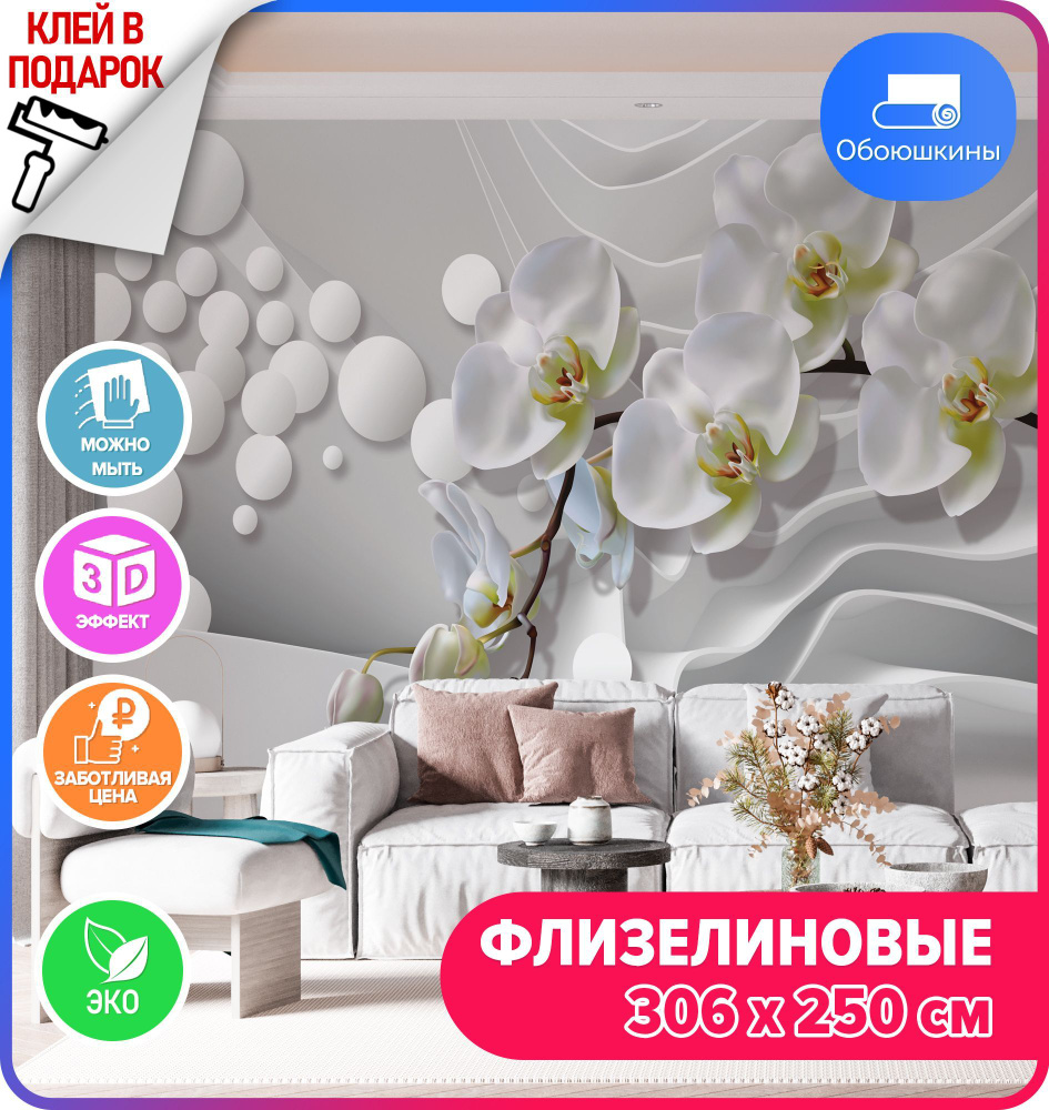 Флизелиновые фотообои на стену Обоюшкины \"Абстракция 306х250\" (ШхВ ...