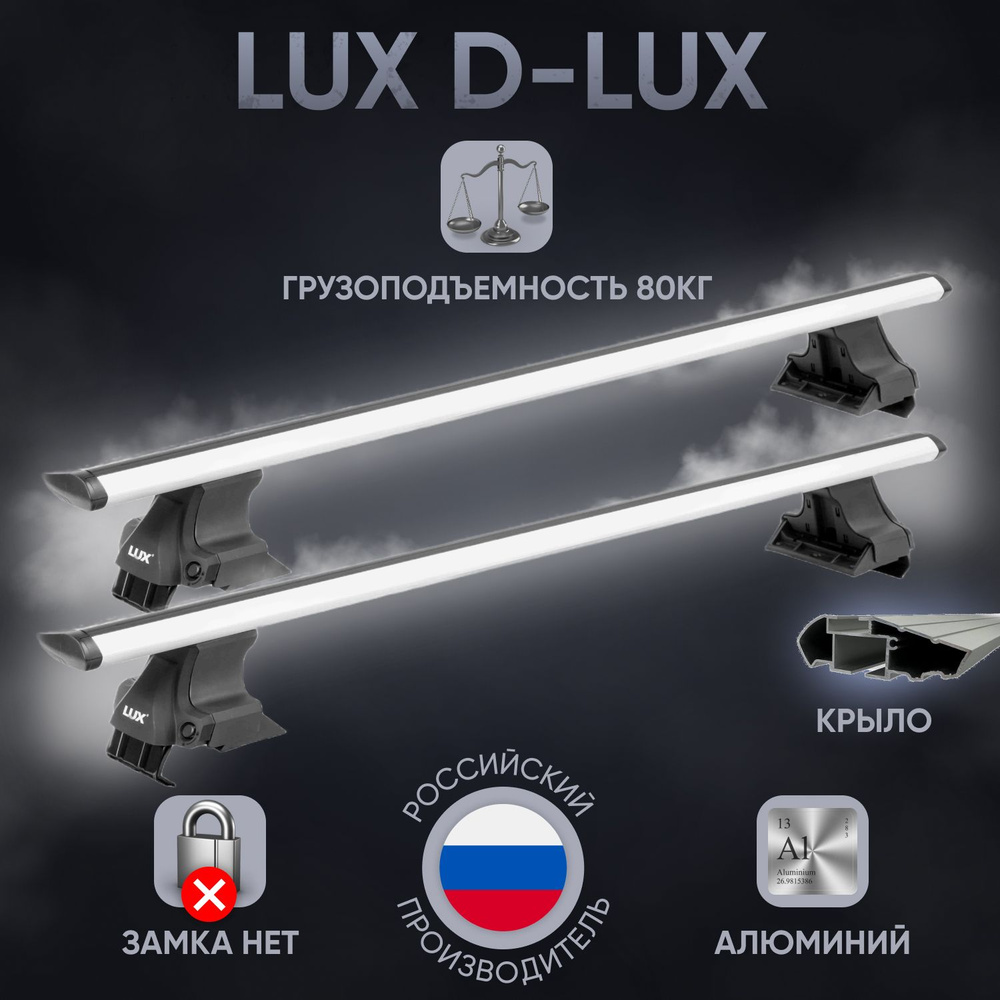 Комплект багажника LUX D-LUX1/2:HyundaiSolaris - купить по доступным ценам  в интернет-магазине OZON (881427284)