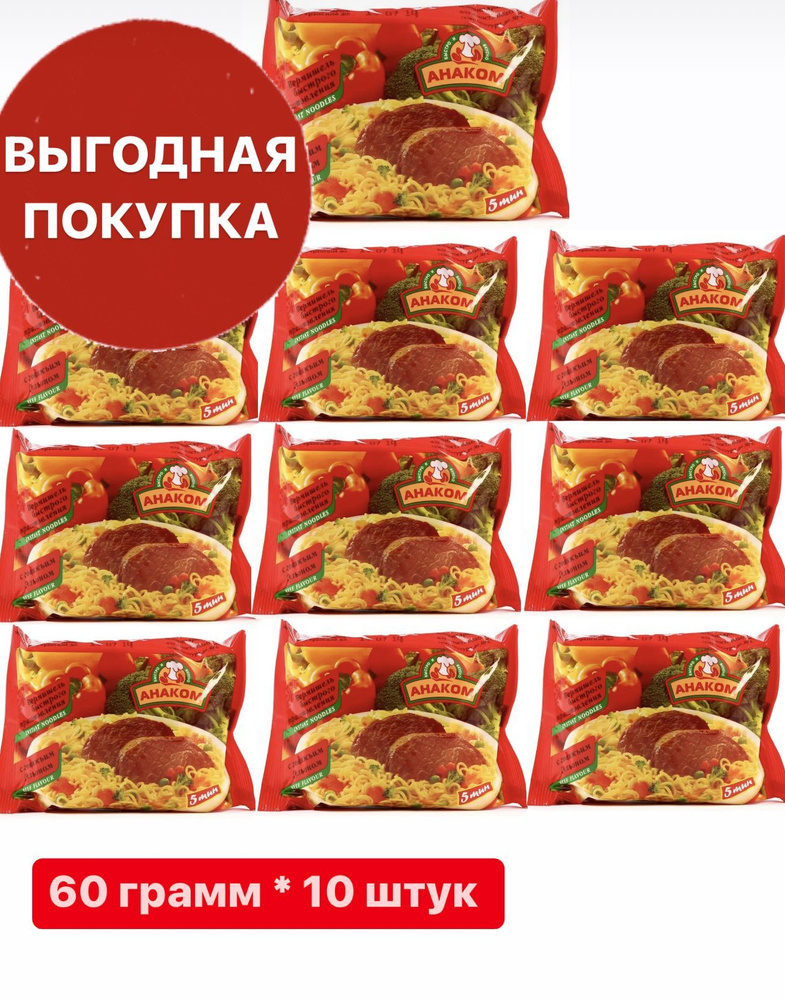 Вермишель быстрого приготовления Анаком с говядиной/ 60 грамм / 10 штук ...