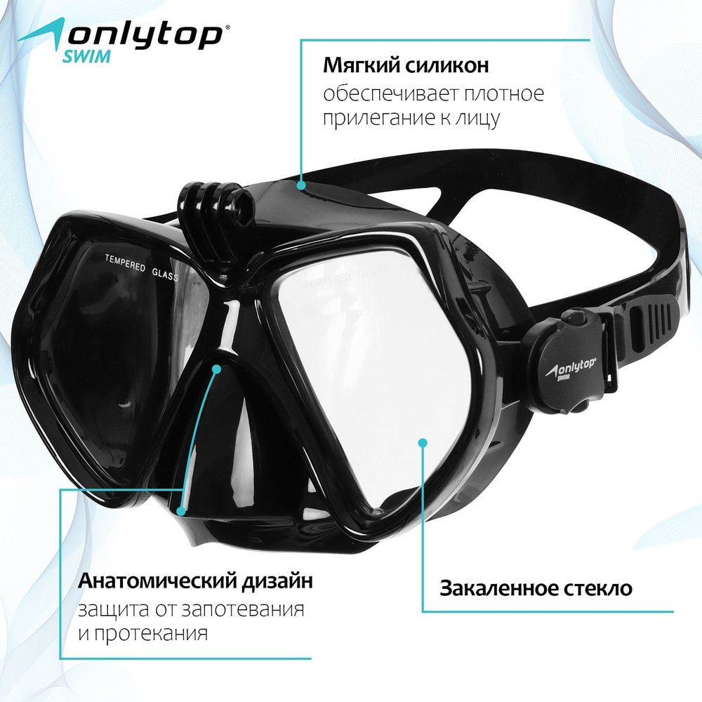 Маска для дайвинга ONLYTOP , с креплением для камеры , цвет чёрный ...