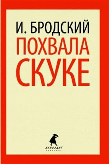 Похвала скуке #1