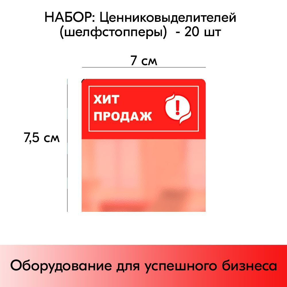 Набор Шелфстопперов 20 шт, "Хит продаж, ! знак в белом круге",красный тон, из ПЭТ 70х75х0,3мм #1