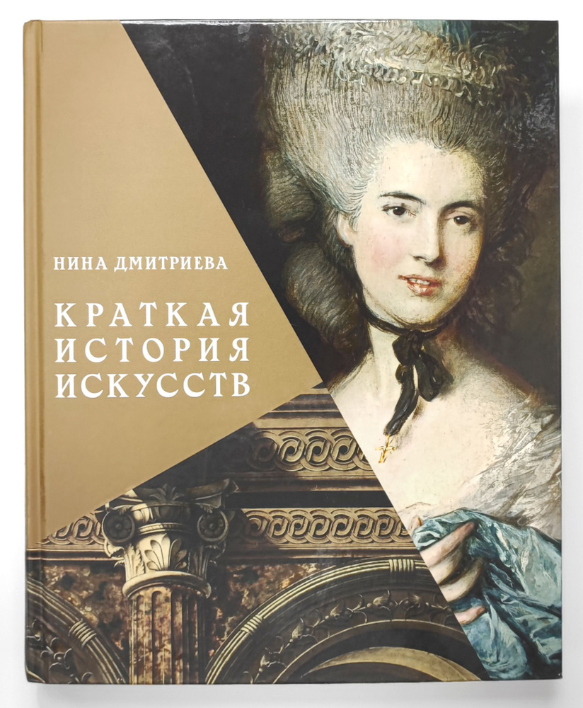 Краткая история искусств. С древнейших времен до начала XX века | Дмитриева  Нина Александровна