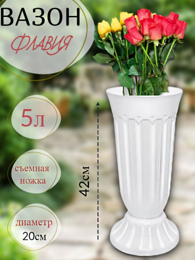 Ваза для цветов "Флавия" 5л, белая - купить вазу в интернет-магазине ...