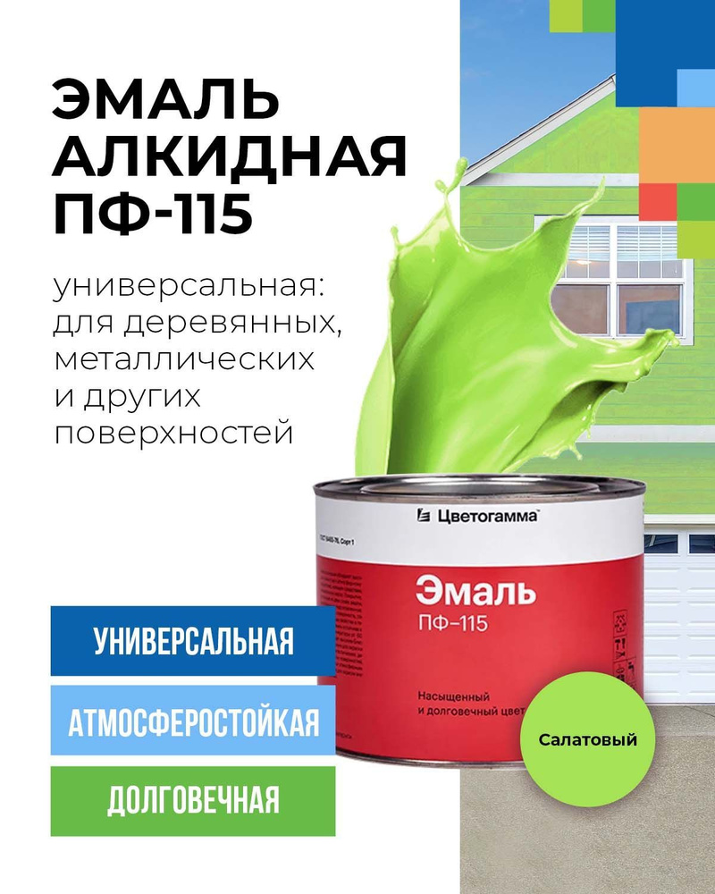 Эмаль ЦВЕТОГАММА cvet, Алкидная, Глянцевое покрытие, салатовый - купить в  интернет-магазине OZON по выгодной цене (699678856)