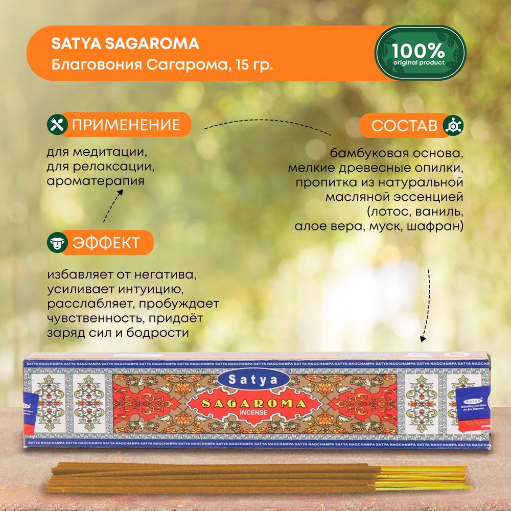 Благовония Satya Сагарома (Sagaroma incense sticks), Сатья, ароматические  палочки, индийские, для дома, медитации, 15 г.