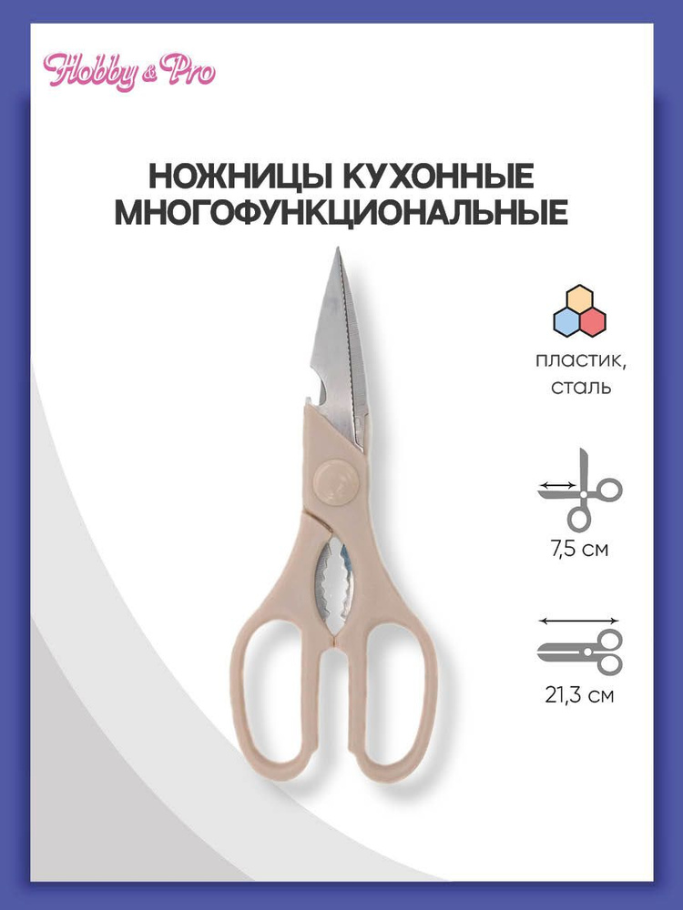 Hobby & Pro Ножницы кухонные универсальные #1