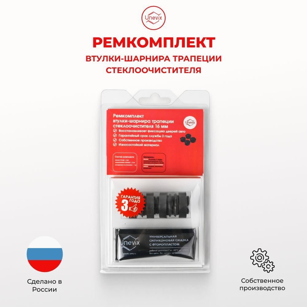 Ремкомплект втулок-шарниров трапеции стеклоочистителя 16 мм - Unevix ...