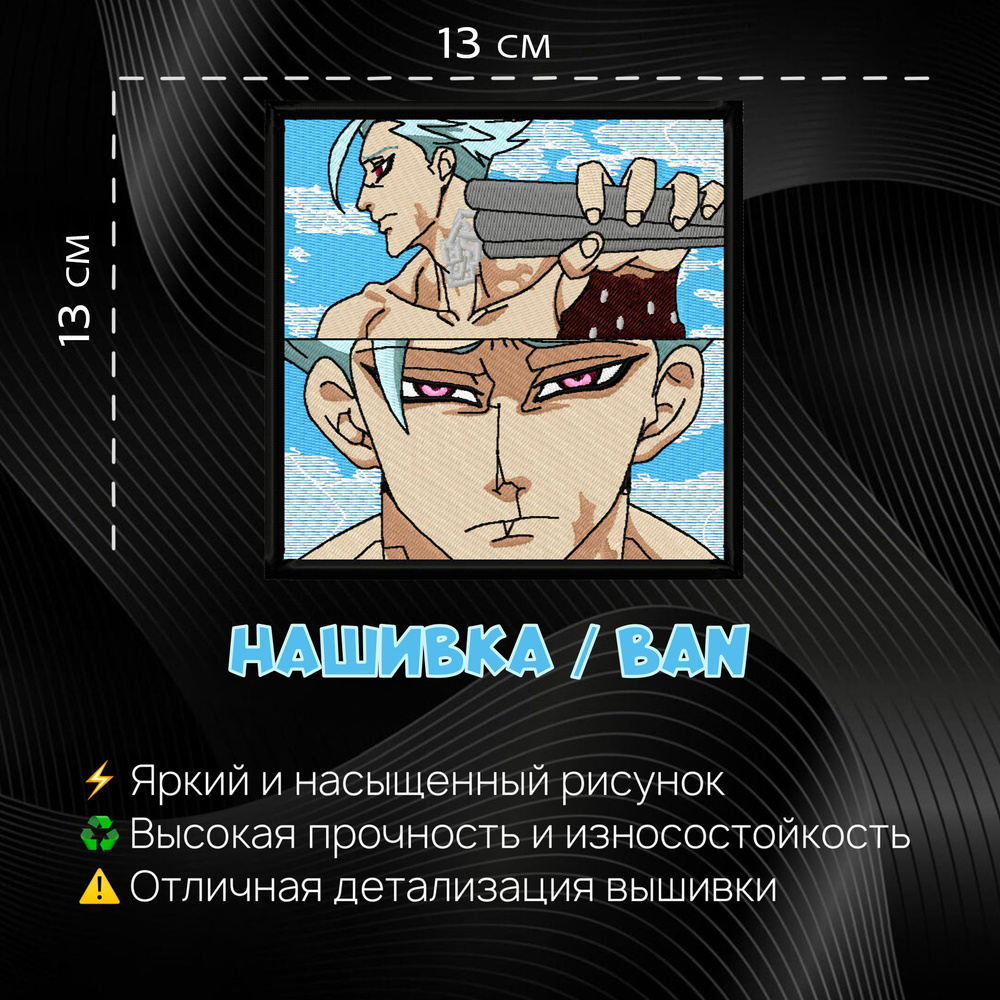 Нашивка, шеврон, патч Аниме Лисий Грех, anime, Бан, Ban