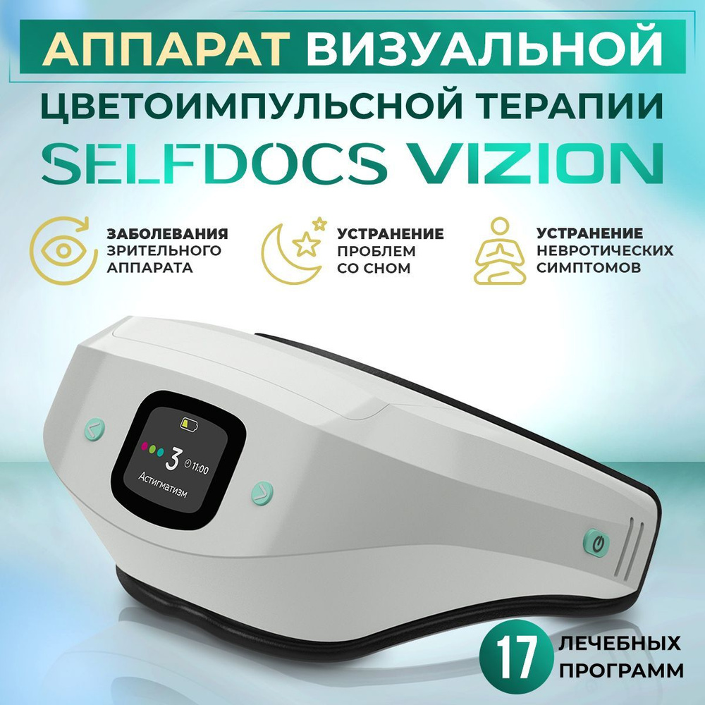 Аппарат физиотерапевтический офтальмологический SELFDOCS VIZION цветоимпульсной терапии для глаз, от #1