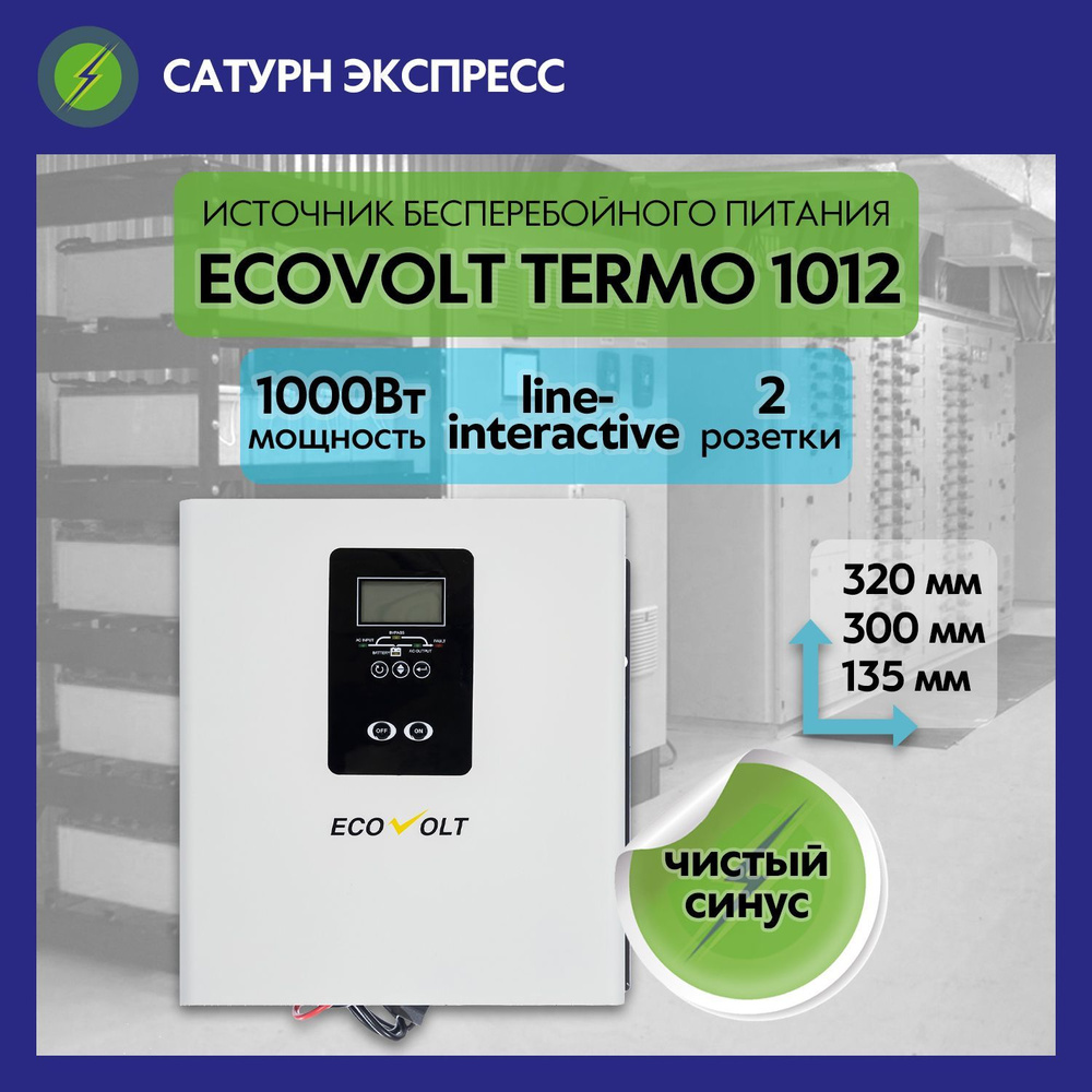 ИБП Линейно-интерактивный (Smart UPS) Ecovolt купить по выгодной цене в  интернет-магазине OZON (895409131)