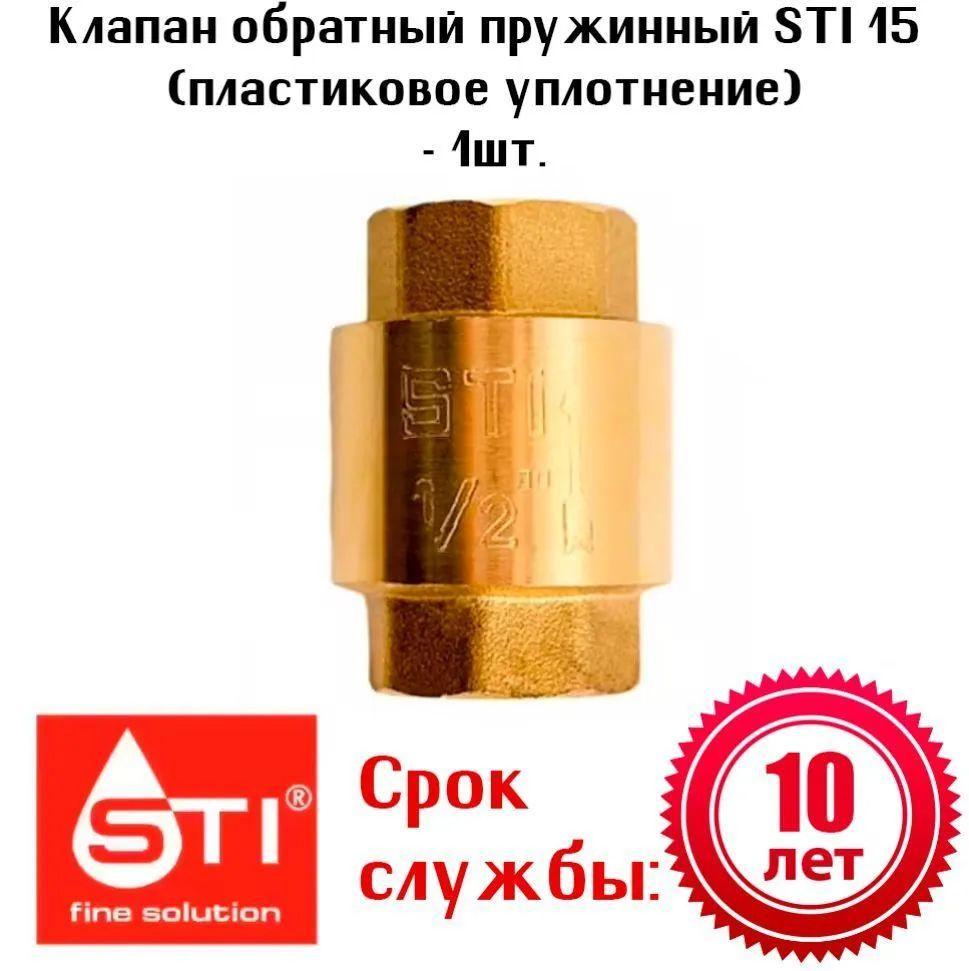 Клапан обратный пружинный STI 15 (пластиковое уплотнение) - 1шт.  #1
